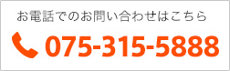 お電話のお問い合わせ 075-315-5888