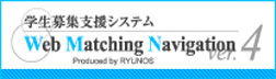 学生募集支援システム