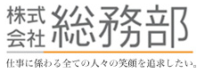 株式会社 総務部 